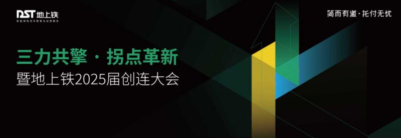 10月11日相聚深圳！地上铁2025届创连大会邀您共探拐点机遇