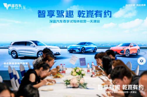  智享驾趣 乾崑有约 深蓝汽车尊享试驾体验营天津站圆满落幕
