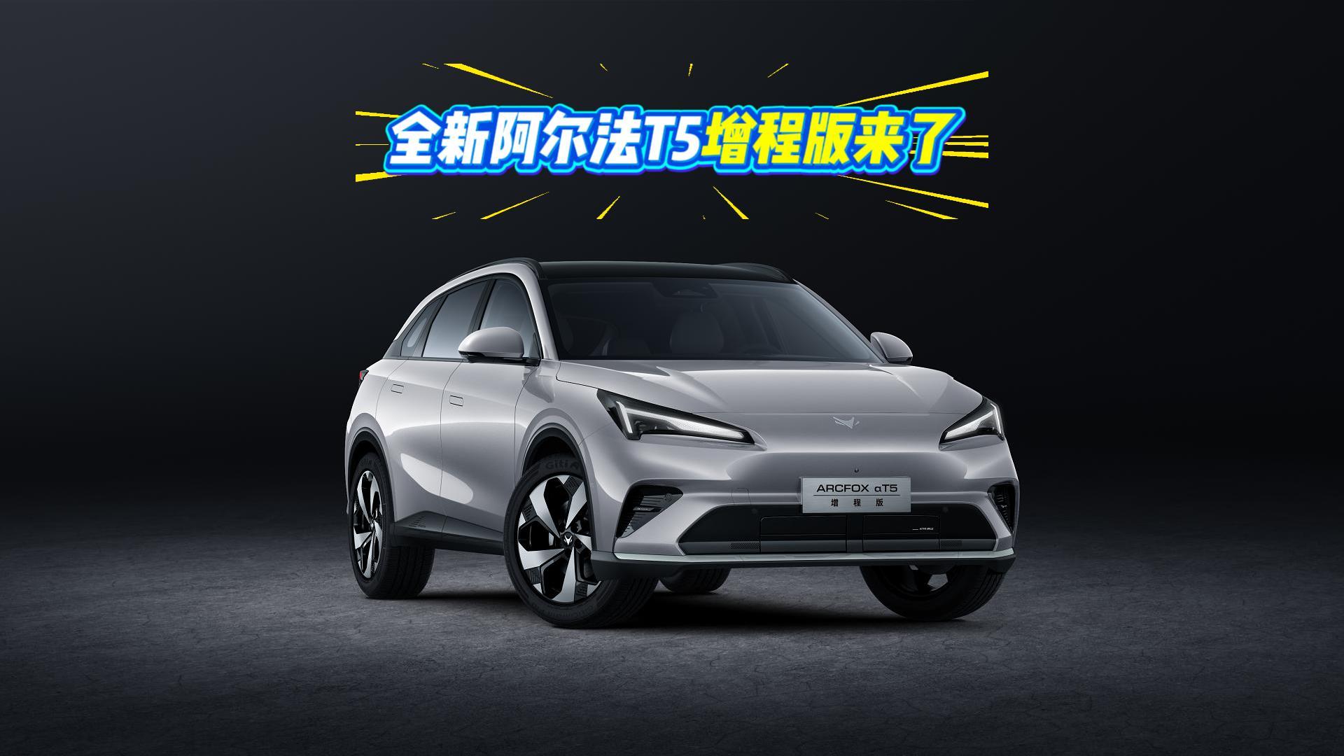 极狐开启＂双修＂模式 阿尔法T5增程版来了