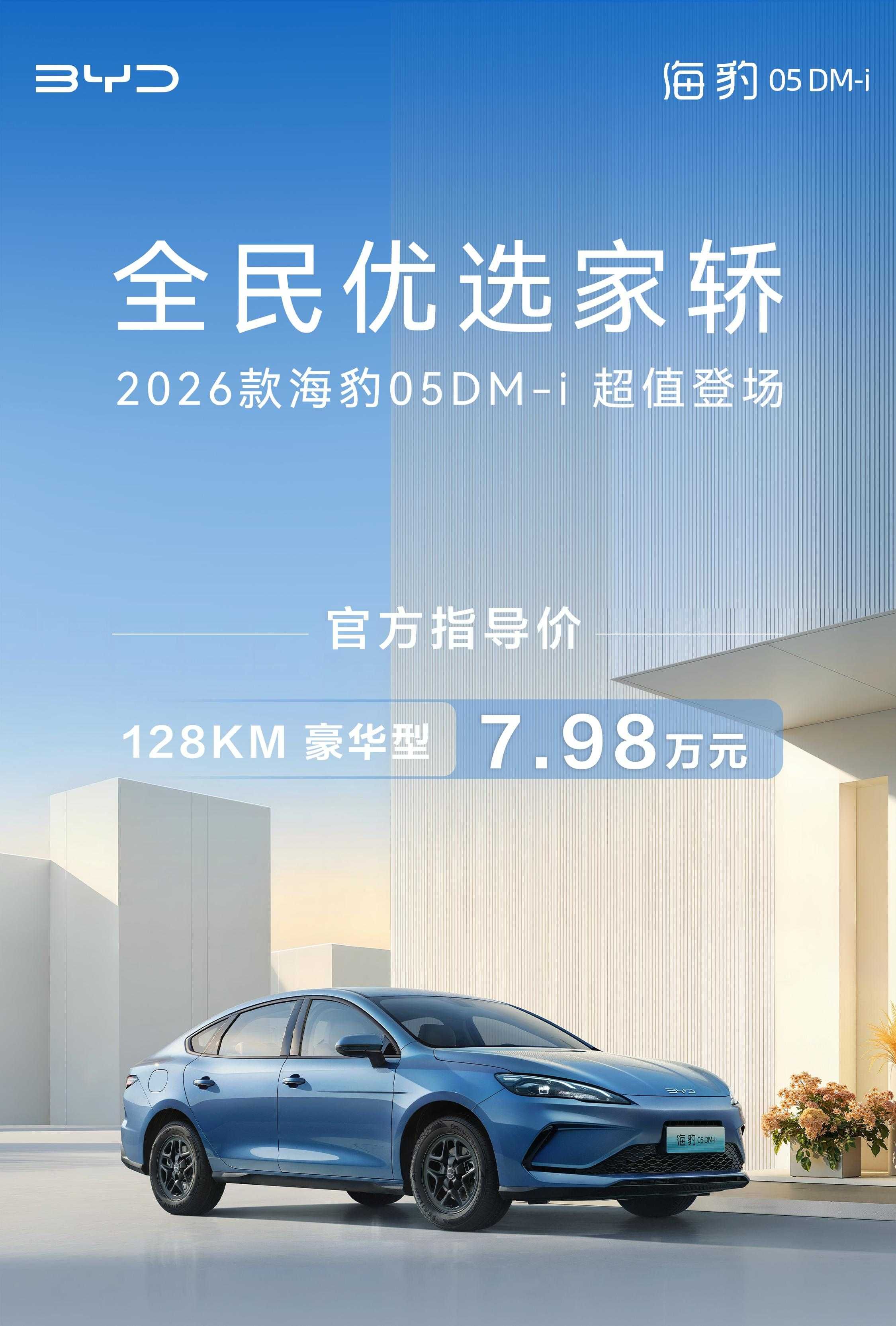 2026款海豹05DM-i正式上市 指导价7.98万元