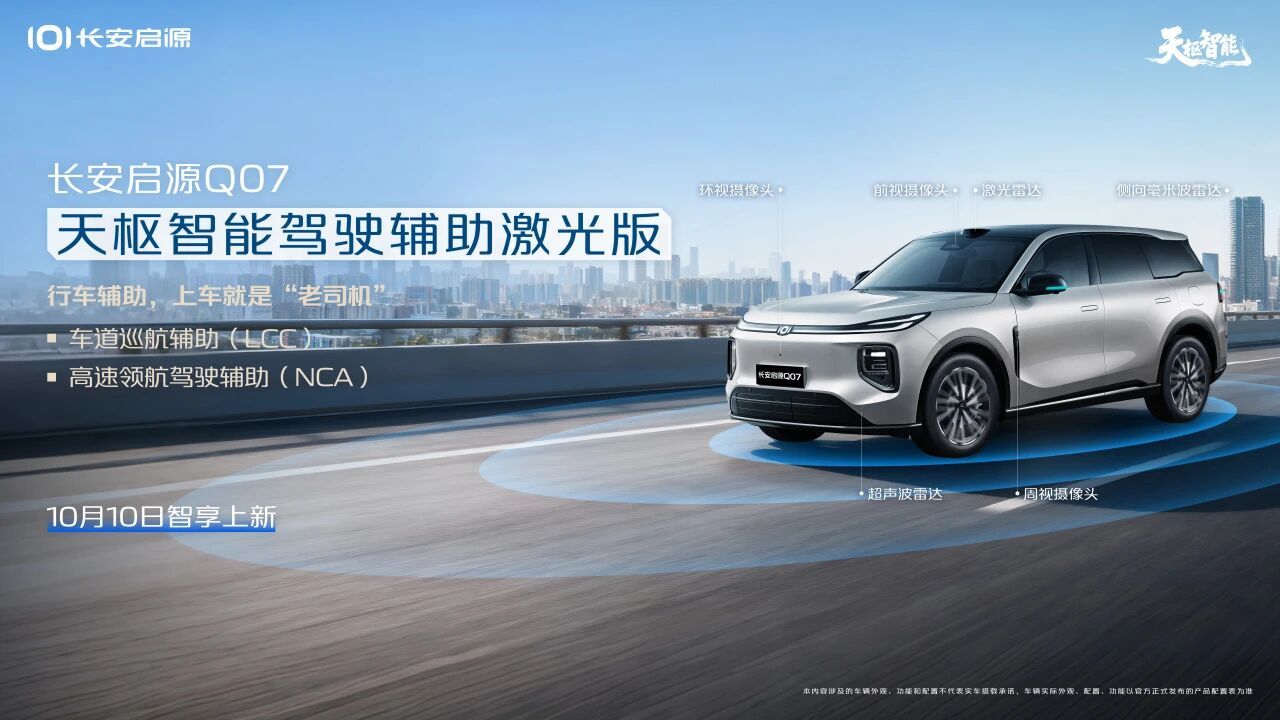 15.68万起/推3款车型 长安启源Q07天枢智能激光版上市
