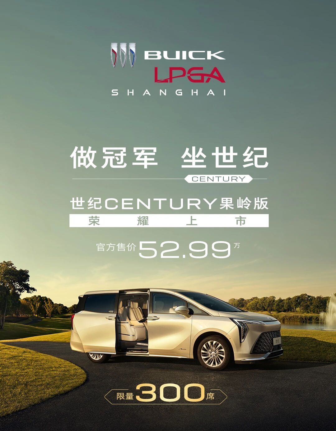限量300台/售52.99万 别克世纪CENTURY果岭版上市