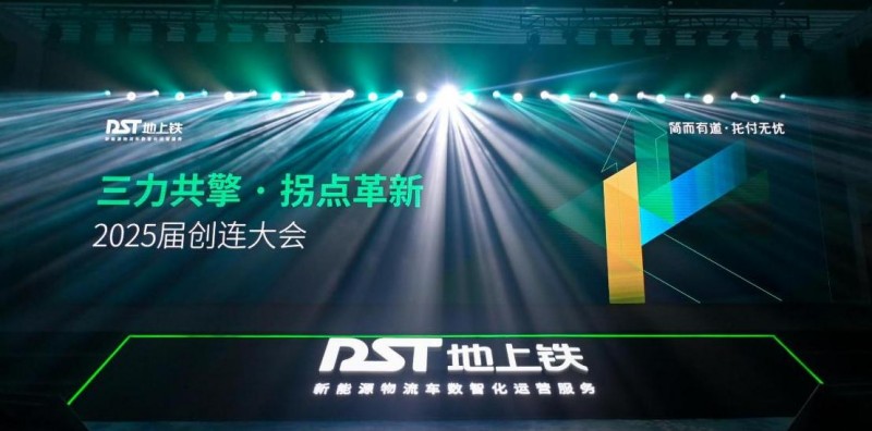 数场深度融合定调行业进化之年！地上铁2025届创连大会深圳落幕