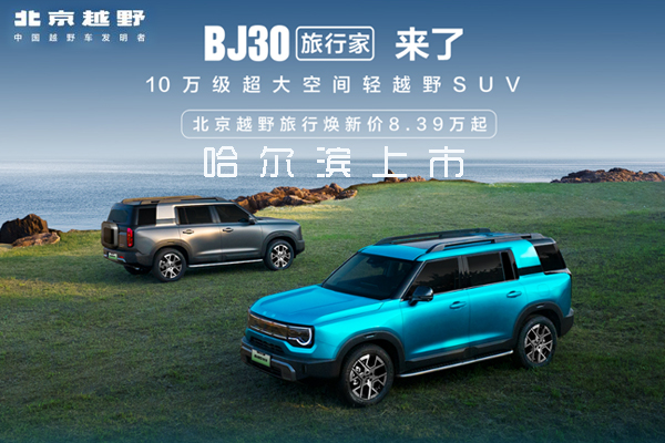 北京越野BJ30旅行家哈尔滨站上市会开启