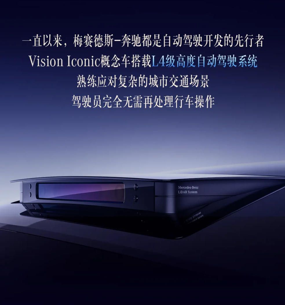 梅赛德斯-奔驰Vision Iconic概念车首发亮相