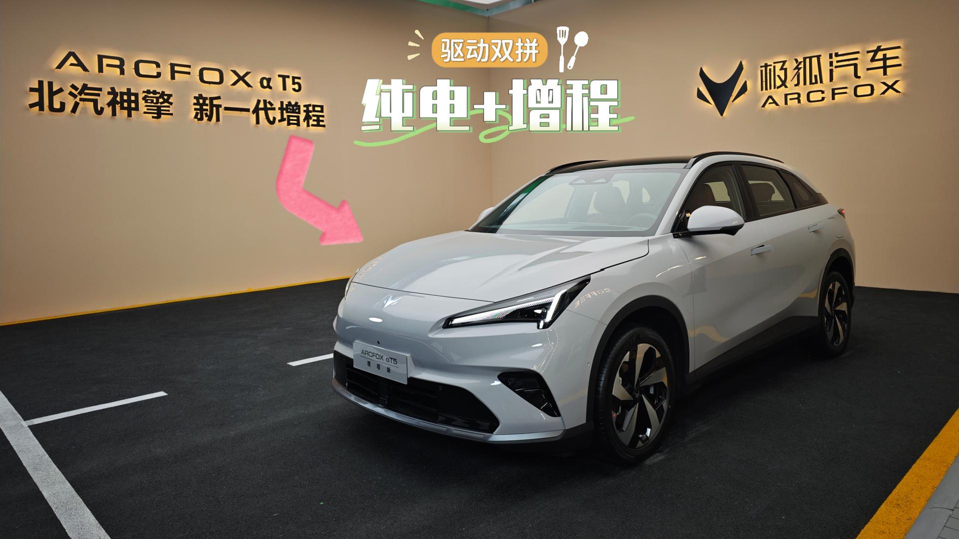 极狐双拼饭来啦  αT5增程版首搭北汽神擎