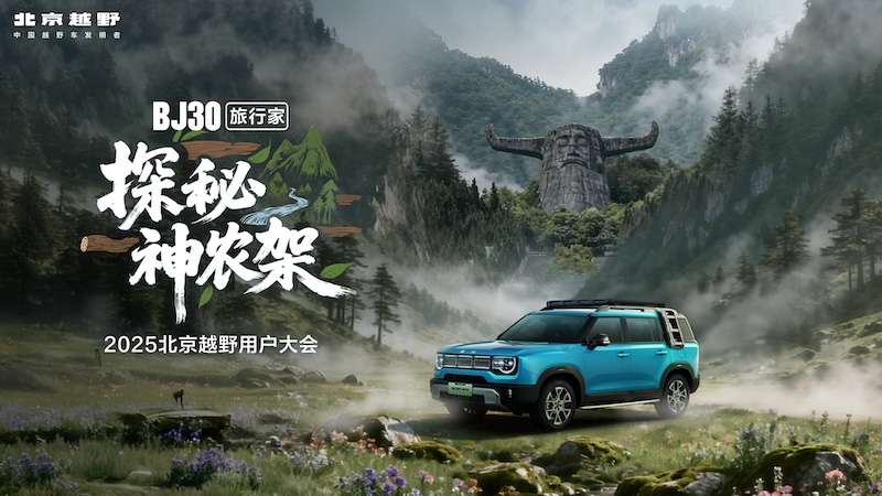 【直播】BJ30旅行家探秘神农架                        