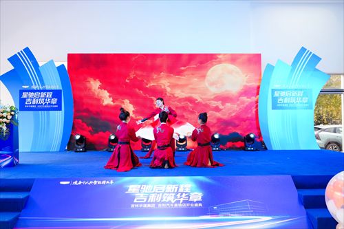星驰启新程・吉利筑华章 吉林华通集团吉利汽车星驰店盛大开业