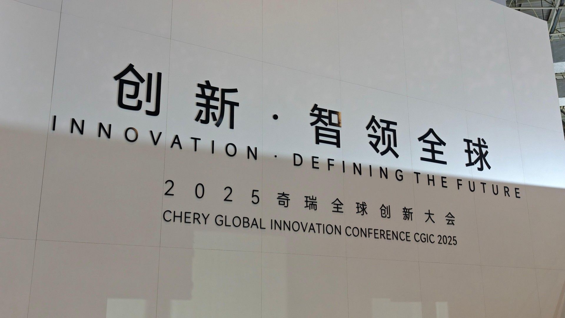  2025奇瑞全球创新大会 技术突破、战略转型、生态协同