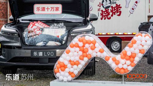 乐道达成10万台交付里程碑,苏州共庆“乐道十万家”