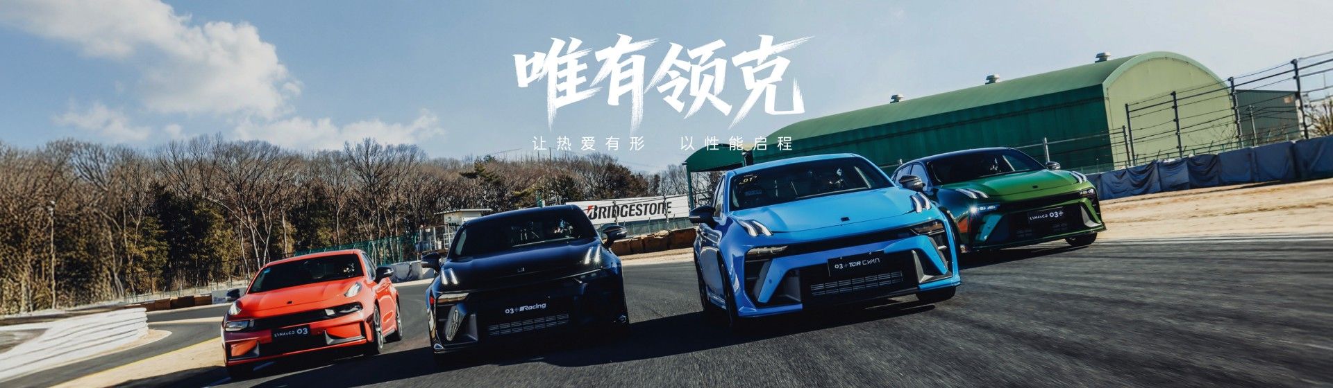 起售价10.38万元 第三代领克03家族正式上市