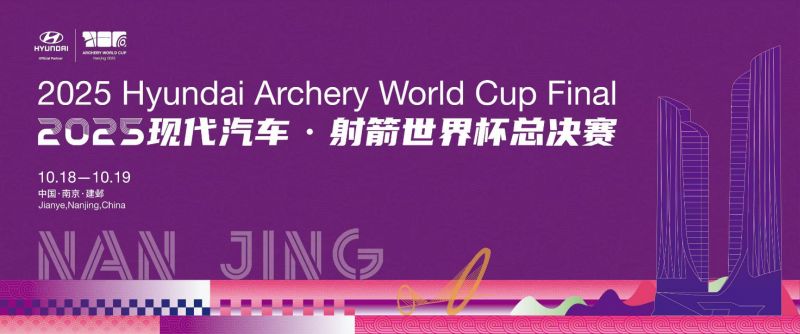 箭耀金陵 决胜巅峰——2025现代汽车·射箭世界杯总决赛圆满结束