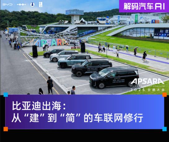 比亚迪出海：从“建“到“简“的车联网修行