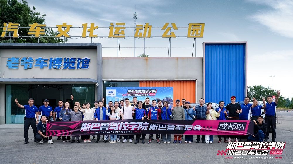硬核驾控 欢乐相聚!斯巴鲁驾控学院成都站圆满落幕