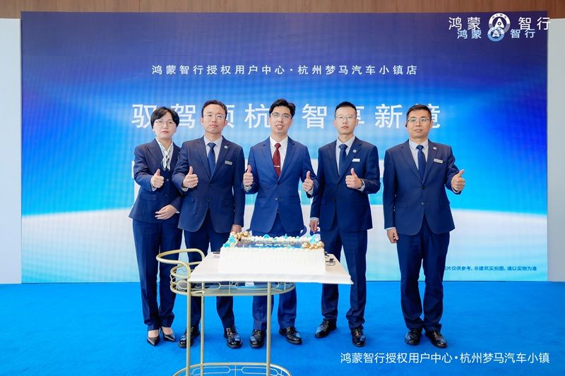 智启杭城，鸿蒙智行授权用户中心·杭州梦马汽车小镇店盛大开业
