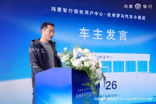 智启杭城，鸿蒙智行授权用户中心·杭州梦马汽车小镇店盛大开业