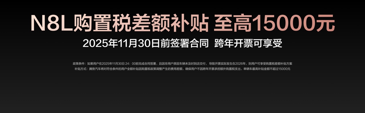29.98万元-32.98万元!大六座安全豪华SUV腾势N8L正式上市