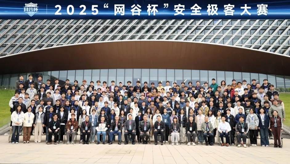 金信润天全力护航2025“网谷杯”安全极客大赛圆满收官
