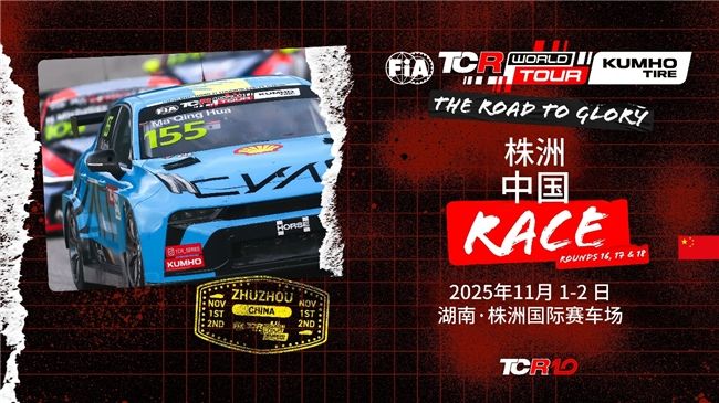 2025 锦湖国际汽联 TCR 世界巡回赛株洲站中外名将云集竞逐荣耀