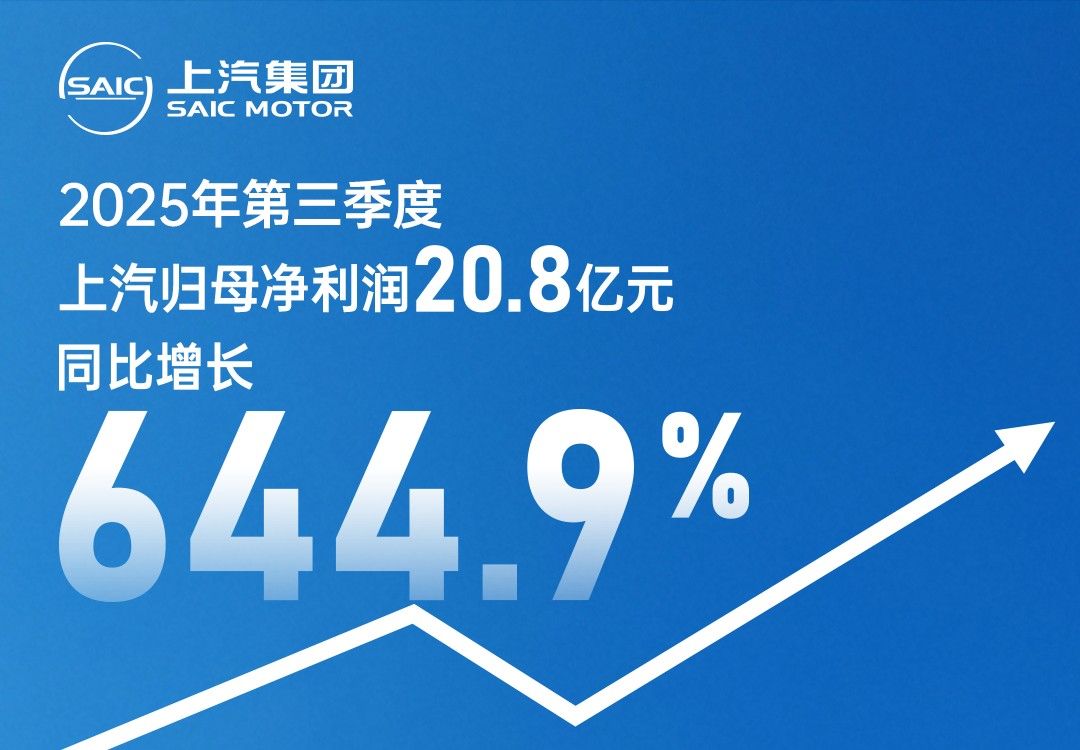 营业总收入1694亿元 上汽集团发布2025年第三季度报告