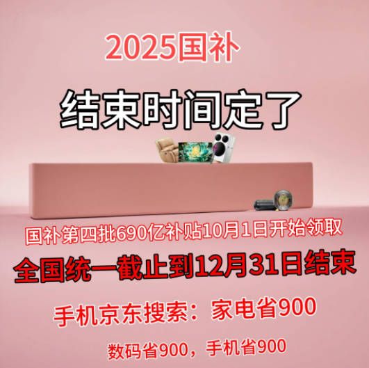 2025年最新消息第四批国补690亿11月持续申领中!到12月31日结束