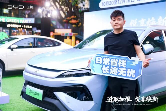 进取加推 悦享焕新—秦·宋2026款上市发布会佛山站