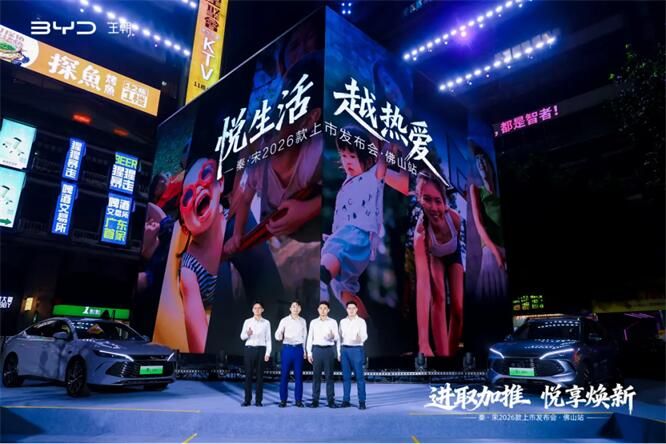 进取加推 悦享焕新—秦·宋2026款上市发布会佛山站