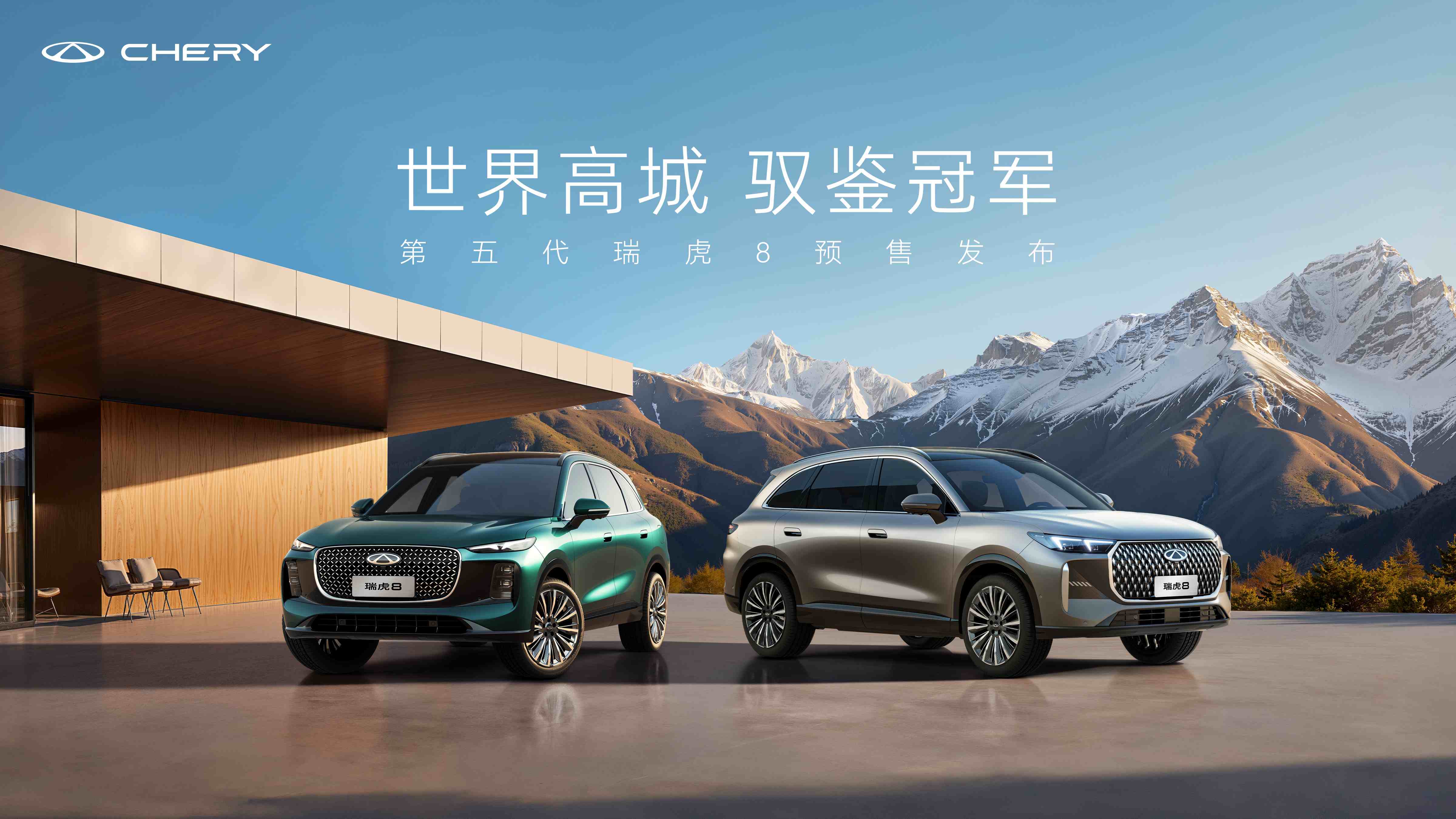 “中国新燃油”重点车型 第五代瑞虎 8 预售10.59万起