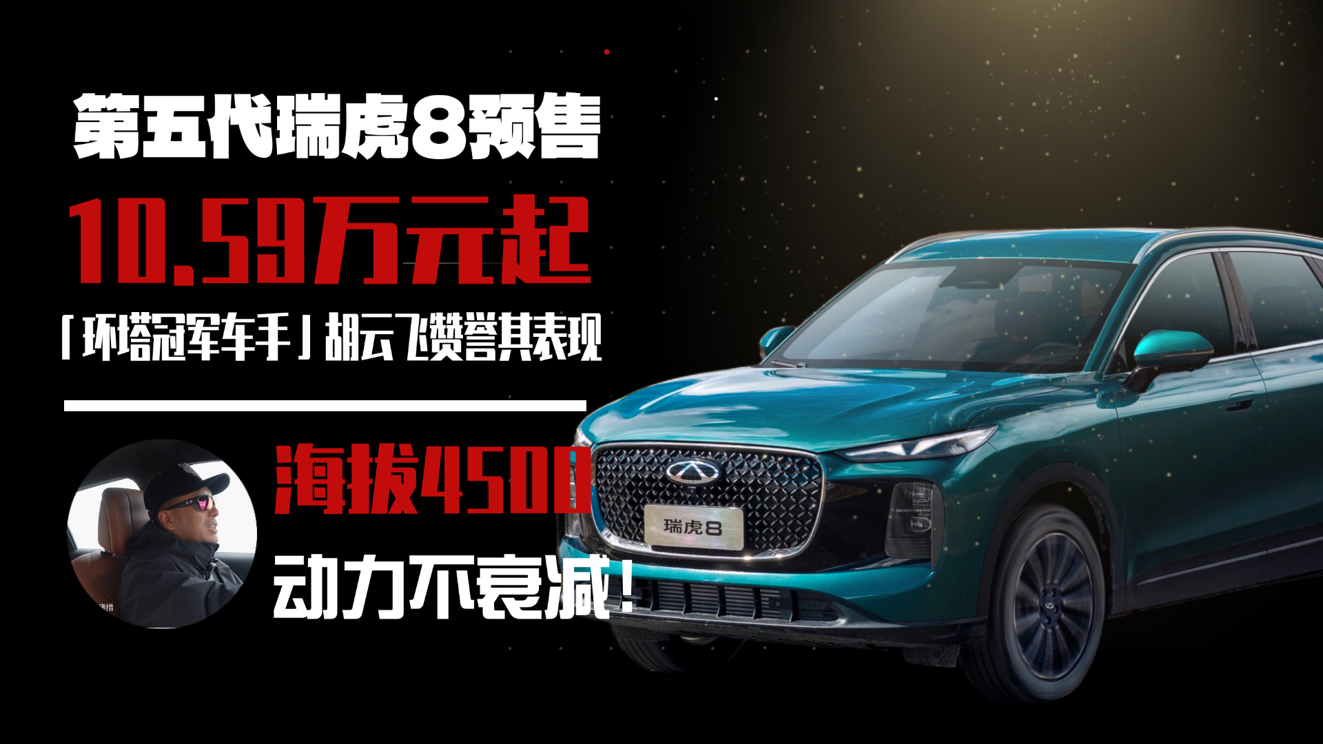 第五代瑞虎 8 预售10.59万起            