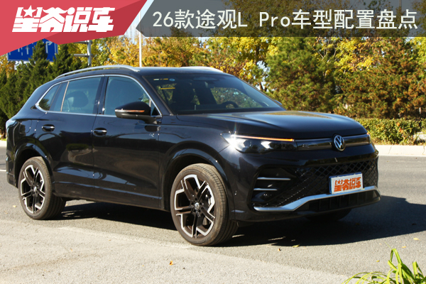 2026款途观L Pro车型配置盘点 首推高配至尊版