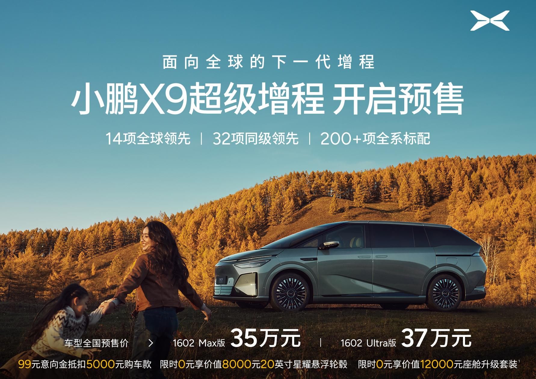 综合续航超1600公里 小鹏X9超级增程预售价35万起