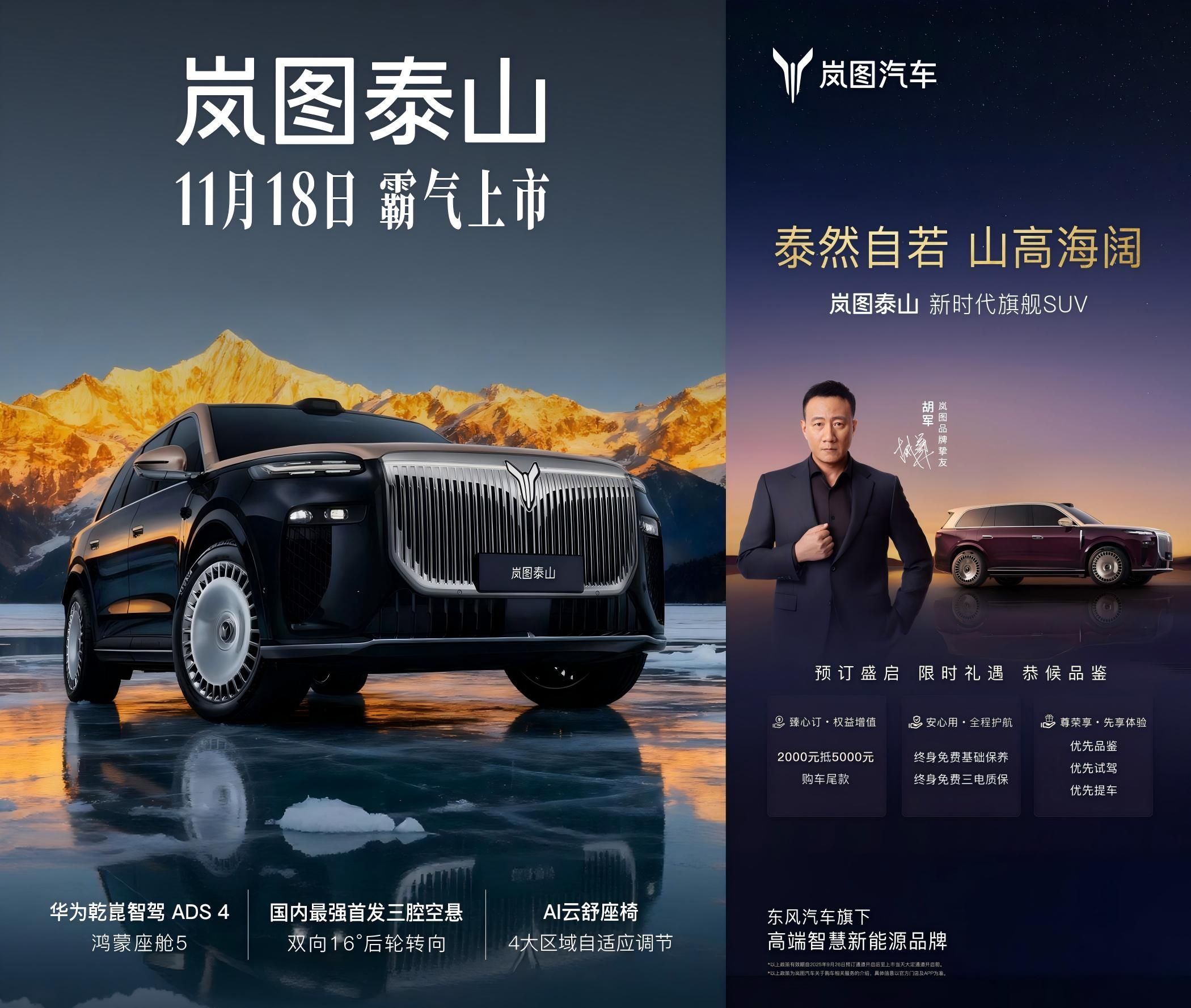 定位品牌旗舰SUV 岚图泰山将于11月18日正式上市