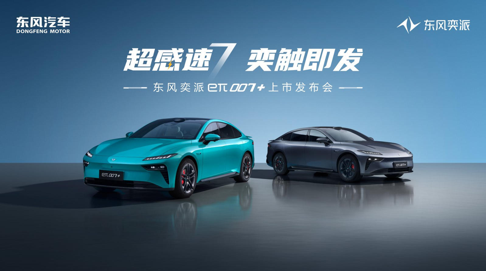 直播：超感速7奕触即发 东风奕派eπ007+上市发布会