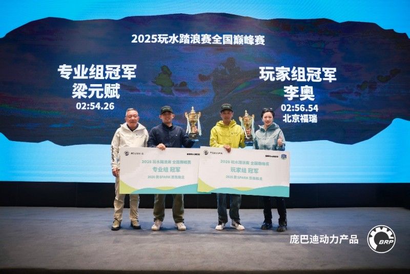 庞巴迪BRP玩水踏浪赛圆满收官  2026款新品预售即将开启