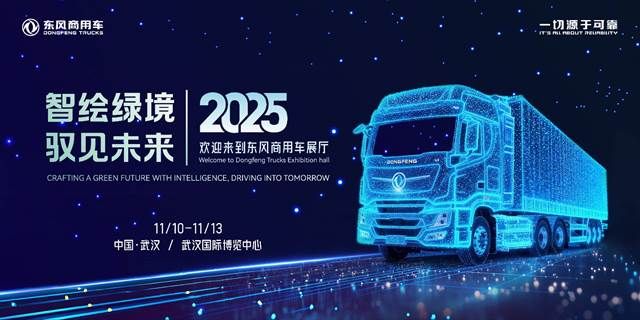 智绘绿境 驭见未来|东风商用车诚邀您莅临2025中国国际商用车展