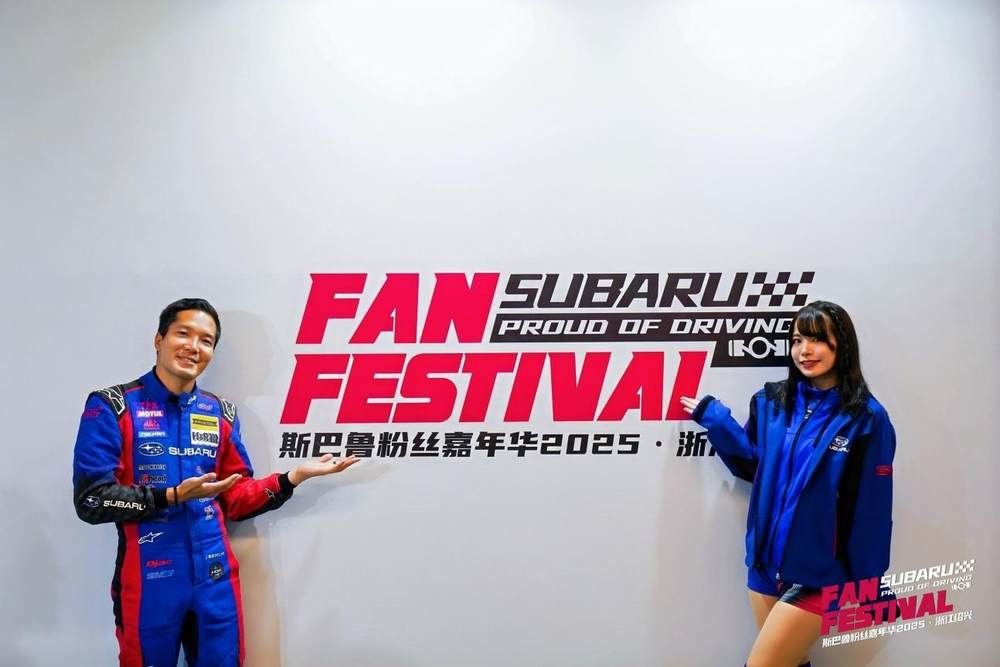 燃爆浙赛,斯巴鲁粉丝嘉年华热血收官