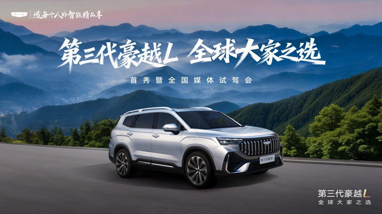 吉利第三代豪越L亮相 提供5/6/7座布局可选