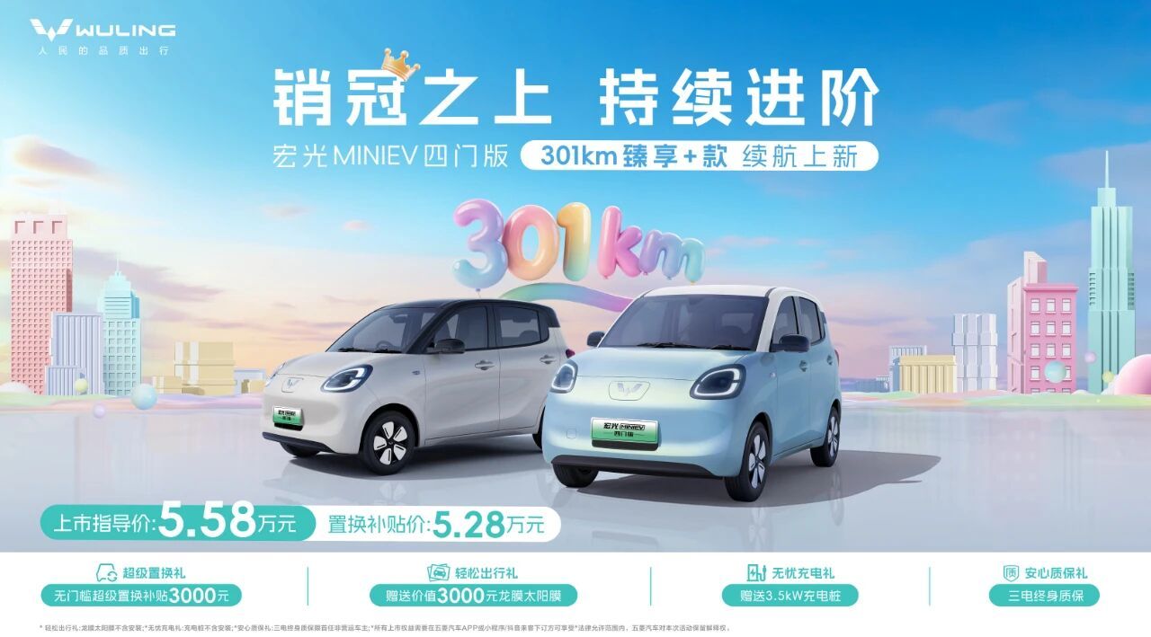 置换补贴价5.28万 宏光MINIEV四门版推出301km续航车型