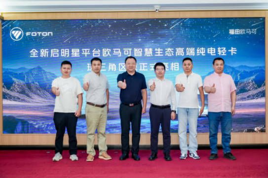 高端进化 智慧破界 全新启明星平台欧马可纯电轻卡亮相珠三角