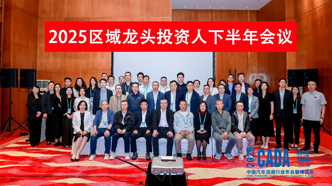 2025 CADA下半年区域龙头投资人会议海口成功举办