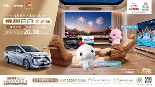 从全运护航到80万车主,传祺如何成为“中国智能MPV专家”?