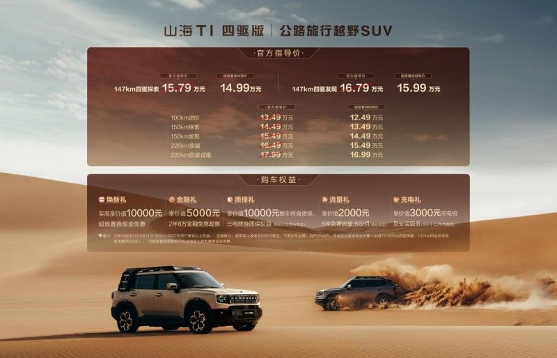 捷途山海T1四驱版正式上市，三电机真四驱开启旅行全场景