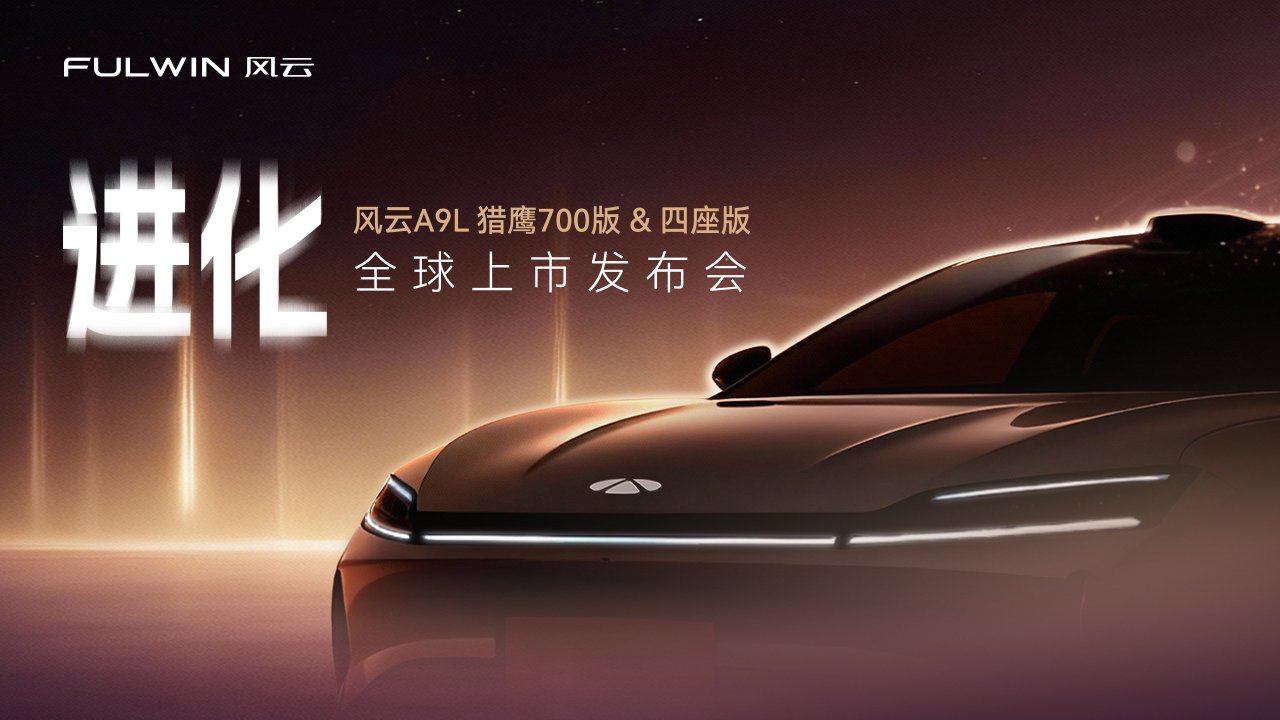 全球真C级旗舰—风云A9L向上启新章 豪华再进化