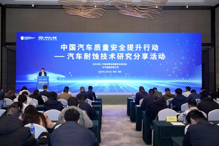 中国汽车质量安全提升行动聚焦耐蚀性  