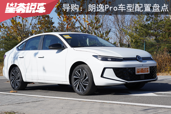 助您选车：上汽大众朗逸Pro车型配置盘点