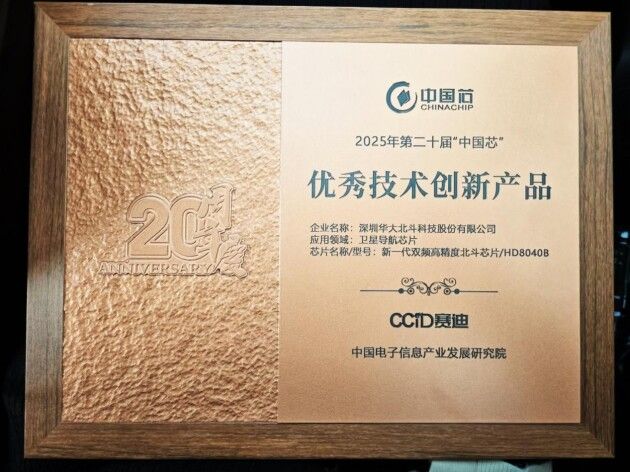 華大北斗連續三年榮膺“中國芯”優秀技術創新產品獎