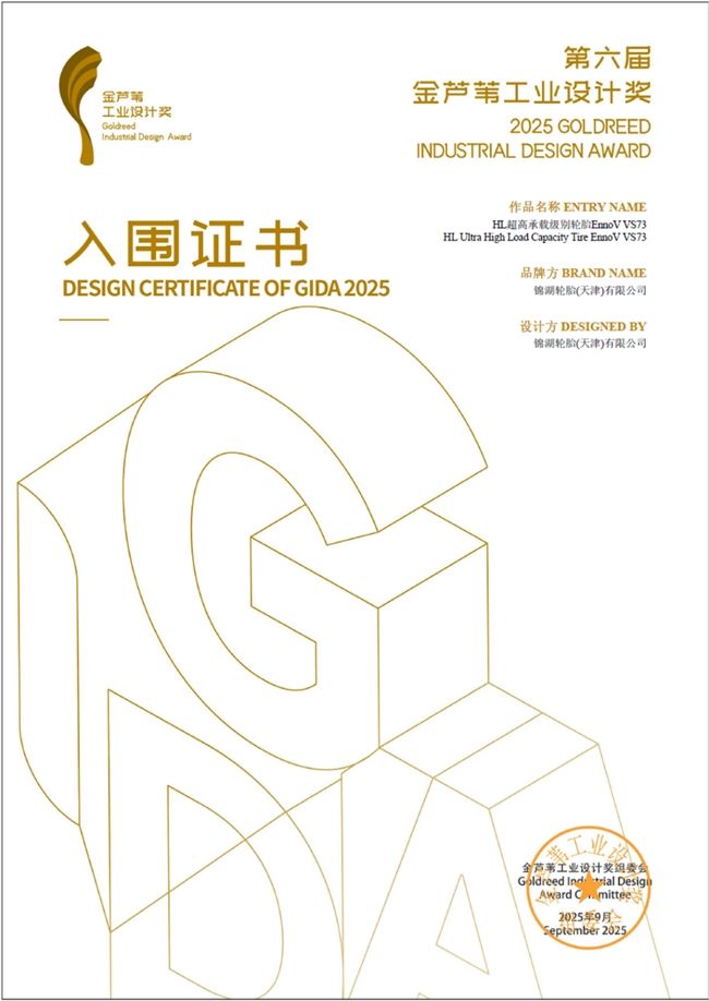 錦湖輪胎：金蘆葦工業設計獎突圍，彰顯優秀的設計實力