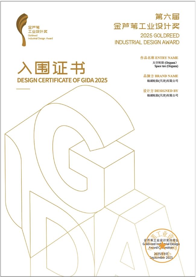 錦湖輪胎：金蘆葦工業設計獎突圍，彰顯優秀的設計實力