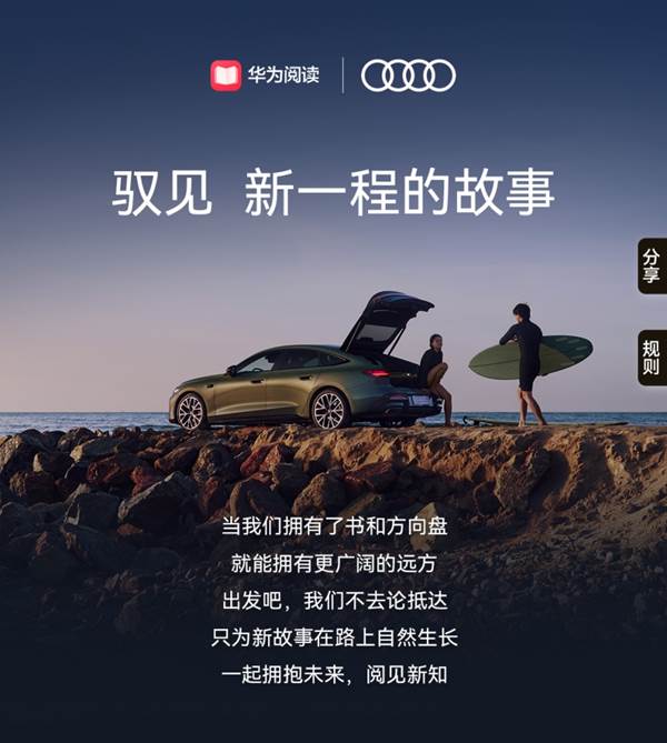 華為閱讀攜手上汽奧迪A5L送上雙重好禮，一起閱見新知