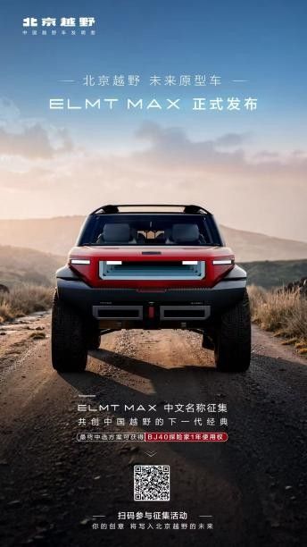 2025廣州車展：北京越野ELMT Max原型車發布/BJ40探險家開啟預訂